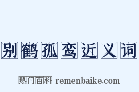 别鹤孤鸾近义词是什么意思的图片